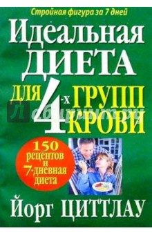 Йорг Циттлау - Идеальная диета для 4-х групп крови обложка книги Йорг Циттлау - Идеальная диета для 4-х групп крови обложка книги