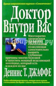 Доктор внутри вас - Денис Джаффе