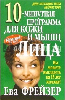 Ева Фрейзер - 10-минутная программа для кожи и мышц лица обложка книги Ева Фрейзер - 10-минутная программа для кожи и мышц лица обложка книги