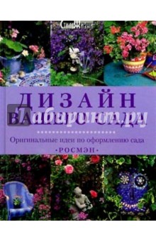 Дизайн вашего сада