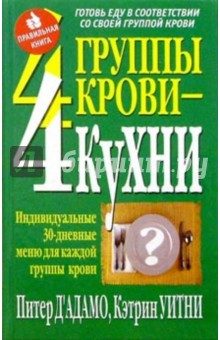 4 группы крови - 4 кухни - Уитни, Д'Адамо