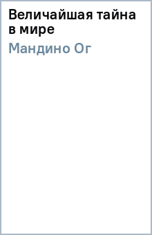Ог Мандино - Величайшая тайна в мире обложка книги Ог Мандино - Величайшая тайна в мире обложка книги