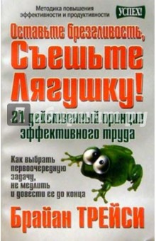 Оставьте брезгливость, съешьте лягушку - Брайан Трейси