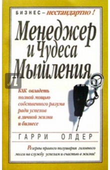 Менеджер и чудеса мышления - Гарри Олдер