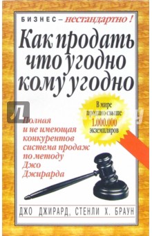 Как продать что угодно кому угодно - Джо Джирард Как продать что угодно кому угодно - Джо Джирард
