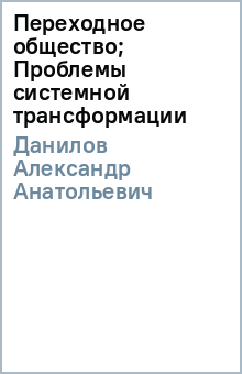 Переходное общество; Проблемы системной трансформации - Александр Данилов Переходное общество; Проблемы системной трансформации - Александр Данилов
