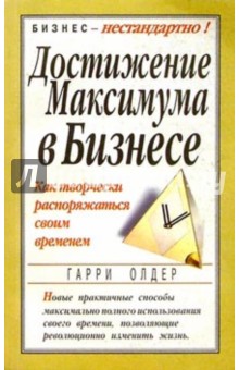 Достижение максимума в бизнесе - Гарри Олдер