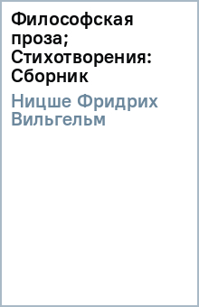Фридрих Ницше - Философская проза; Стихотворения: Сборник обложка книги Фридрих Ницше - Философская проза; Стихотворения: Сборник обложка книги