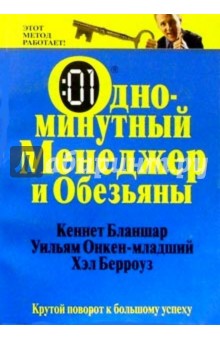 Бланшар, Онкен, Берроуз - Одноминутный менеджер и обезьяны обложка книги Бланшар, Онкен, Берроуз - Одноминутный менеджер и обезьяны обложка книги