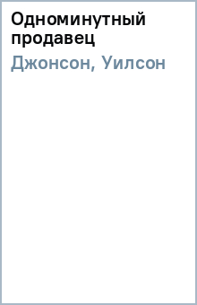 Одноминутный продавец - Джонсон, Уилсон
