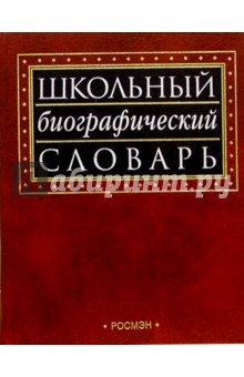 Школьный биографический словарь обложка книги Школьный биографический словарь обложка книги