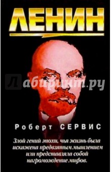Ленин - Роберт Сервис