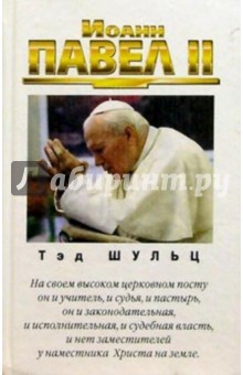 Иоанн Павел II - Тэд Шульц