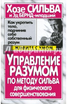Управление разумом по методу Сильва для физического совершенствования - Хосе Сильва