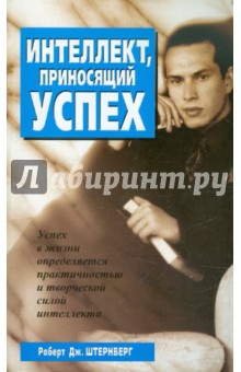 Роберт Штернберг - Интеллект, приносящий успех обложка книги Роберт Штернберг - Интеллект, приносящий успех обложка книги