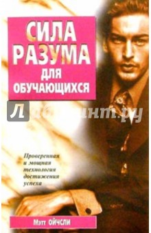 Мэтт Ойчсли - Сила разума для обучающихся обложка книги Мэтт Ойчсли - Сила разума для обучающихся обложка книги