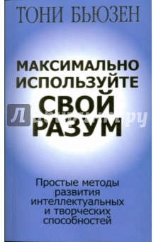 Тони Бьюзен - Максимально используйте свой разум обложка книги Тони Бьюзен - Максимально используйте свой разум обложка книги