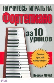 Научитесь играть на фортепиано за 10 уроков - Норман Монат