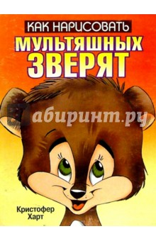Как нарисовать мультяшных зверят - Кристофер Харт