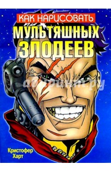 Кристофер Харт - Как нарисовать мультяшных злодеев обложка книги Кристофер Харт - Как нарисовать мультяшных злодеев обложка книги