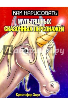 Кристофер Харт - Как нарисовать мультяшных сказочных персонажей обложка книги Кристофер Харт - Как нарисовать мультяшных сказочных персонажей обложка книги