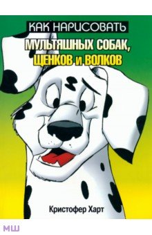 Как нарисовать мультяшных собак, щенков и волков - Кристофер Харт