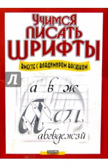 Владимир Васюк - Учимся писать шрифты вместе с Владимиром Васюком обложка книги Владимир Васюк - Учимся писать шрифты вместе с Владимиром Васюком обложка книги