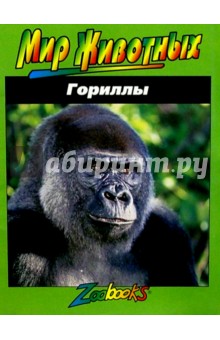 Гориллы обложка книги Гориллы обложка книги