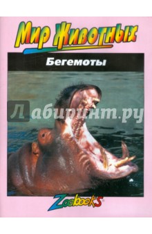 Бет Брюст - Бегемоты обложка книги Бет Брюст - Бегемоты обложка книги