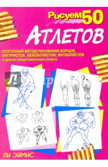 Рисуем 50 атлетов - Ли Эймис