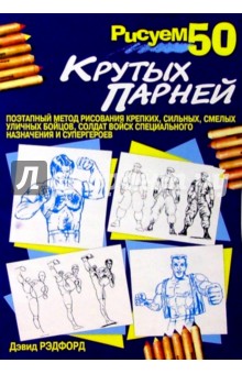 Дэвид Рэдфорд - Рисуем 50 крутых парней обложка книги Дэвид Рэдфорд - Рисуем 50 крутых парней обложка книги