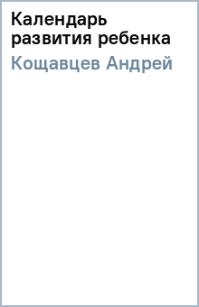 Андрей Кощавцев - Календарь развития ребенка обложка книги Андрей Кощавцев - Календарь развития ребенка обложка книги