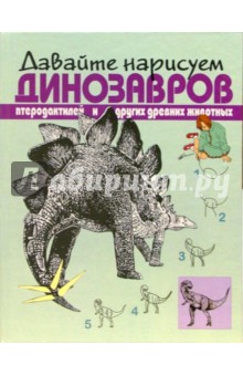 Давайте нарисуем динозавров, птеродактилей и других животных - Брюс Робертсон