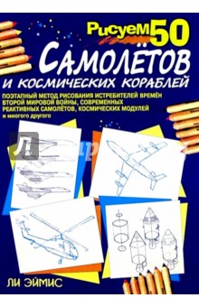 Ли Эймис - Рисуем 50 самолетов и космических кораблей обложка книги Ли Эймис - Рисуем 50 самолетов и космических кораблей обложка книги