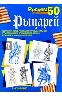 Рэй Уильямс - Рисуем 50 рыцарей обложка книги Рэй Уильямс - Рисуем 50 рыцарей обложка книги