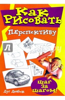 Дуг Дюбоск - Как рисовать перспективу обложка книги Дуг Дюбоск - Как рисовать перспективу обложка книги