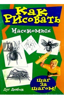 Как рисовать насекомых - Дуг Дюбоск