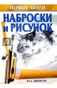 Наброски и рисунок - Кэти Джонсон
