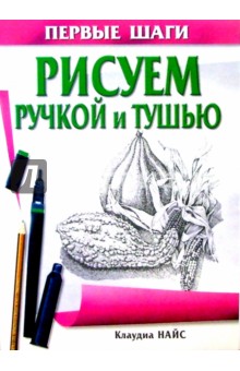 Клаудиа Найс - Рисуем ручкой и тушью обложка книги Клаудиа Найс - Рисуем ручкой и тушью обложка книги