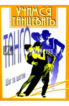 Учимся танцевать танго обложка книги Учимся танцевать танго обложка книги