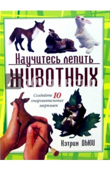 Кэтрин Дьюи - Научитесь лепить животных обложка книги Кэтрин Дьюи - Научитесь лепить животных обложка книги