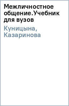 Куницына, Казаринова - Межличностное общение.Учебник для вузов обложка книги Куницына, Казаринова - Межличностное общение.Учебник для вузов обложка книги
