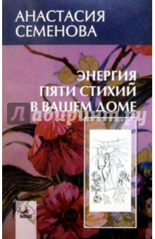 Анастасия Семенова - Энергия пяти стихий обложка книги Анастасия Семенова - Энергия пяти стихий обложка книги