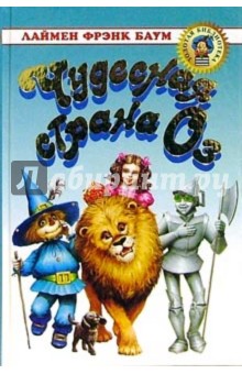 Лаймен Баум - Чудесная страна ОЗ обложка книги Лаймен Баум - Чудесная страна ОЗ обложка книги