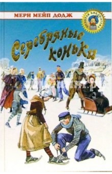 Мэри Додж - Серебряные коньки обложка книги Мэри Додж - Серебряные коньки обложка книги