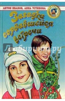 Загадка сорвавшейся встречи - Иванов, Устинова