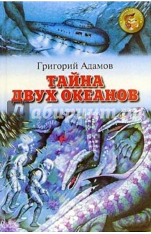 Григорий Адамов - Тайна двух океанов обложка книги Григорий Адамов - Тайна двух океанов обложка книги