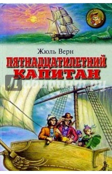 Жюль Верн - Пятнадцатилетний капитан обложка книги Жюль Верн - Пятнадцатилетний капитан обложка книги