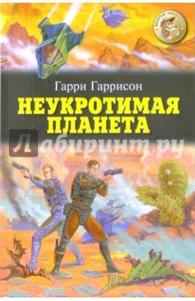 Неукротимая планета: Научно-фантастические романы