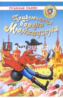 Распе, Гауф - Приключения Барона Мюнхаузена обложка книги Распе, Гауф - Приключения Барона Мюнхаузена обложка книги